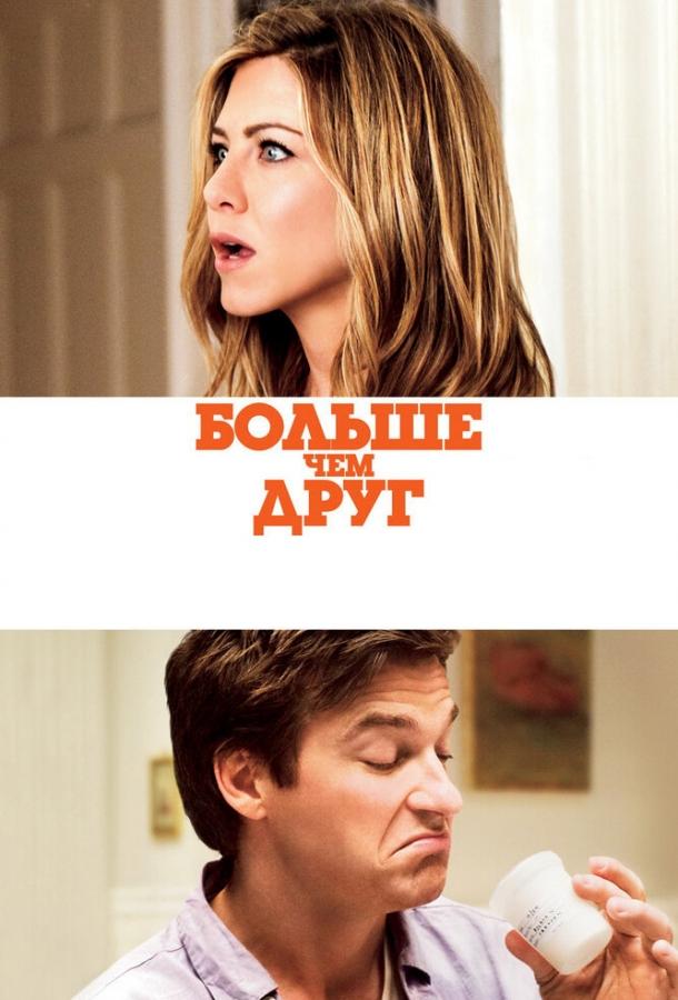 Фильм Больше, чем друг 2010 смотреть онлайн с Джейсоном Бейтманом